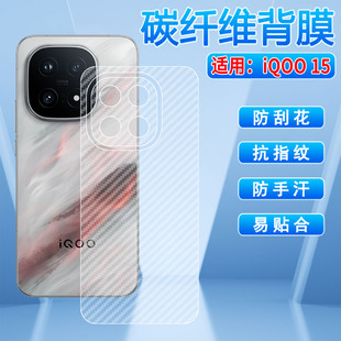 适用iQOO15手机磨砂后膜V2505A碳纤维背膜爱酷15后盖保护膜防刮防摔防指纹iqoo15磨砂防滑贴膜十五半透明贴纸