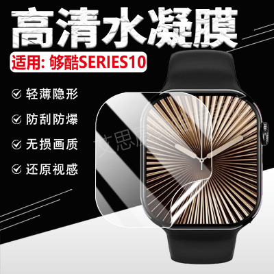 适用够酷SERIES10手表贴膜防刮爆