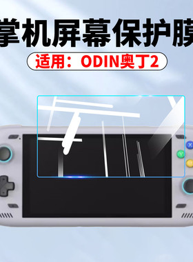 适用ODIN奥丁2游戏机贴膜全屏覆盖Odin2portal掌机屏幕保护膜防刮耐磨抗指纹奥丁2mini游戏掌机高清水凝软膜