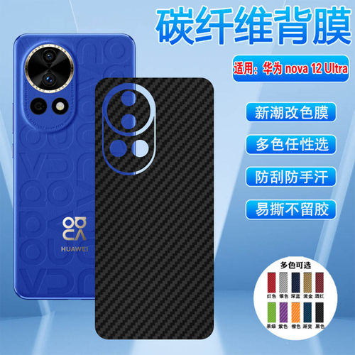 适用华为nova12ultra手机后膜