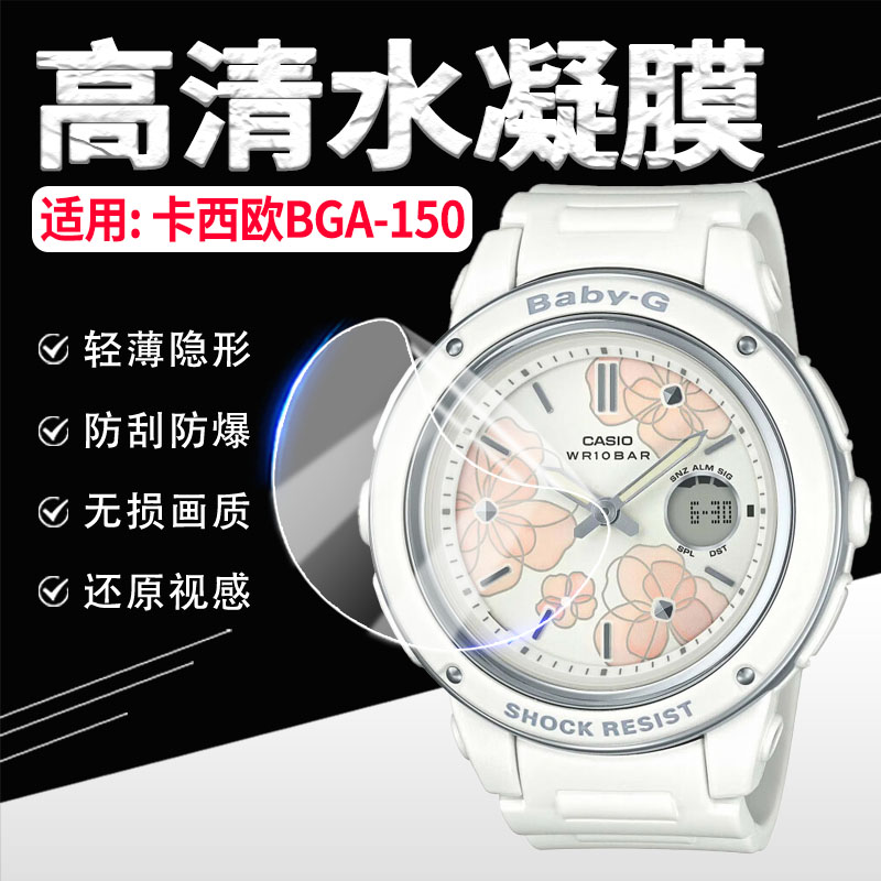 适用卡西欧BGA150/151/152手表膜