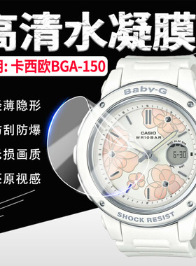 适用卡西欧BGA-150手表贴膜BABY-G手表BGA153屏幕保护膜bga-152高清水凝膜防摔爆bga151运动手环镜面防刮软膜