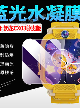 适用奶龙儿童电话手表贴膜CX03尊贵版屏幕保护膜新款智能手环奶龙CX12高清水凝膜抗蓝光护眼XH006软膜防刮爆