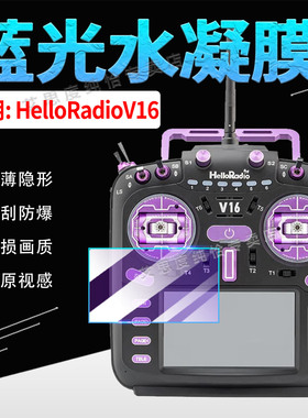 适用HelloRadioV16遥控器保护膜V14MAX屏幕贴膜防刮爆v16max无人机操作器水凝膜EDGETX摇杆V16PRO穿越机软膜