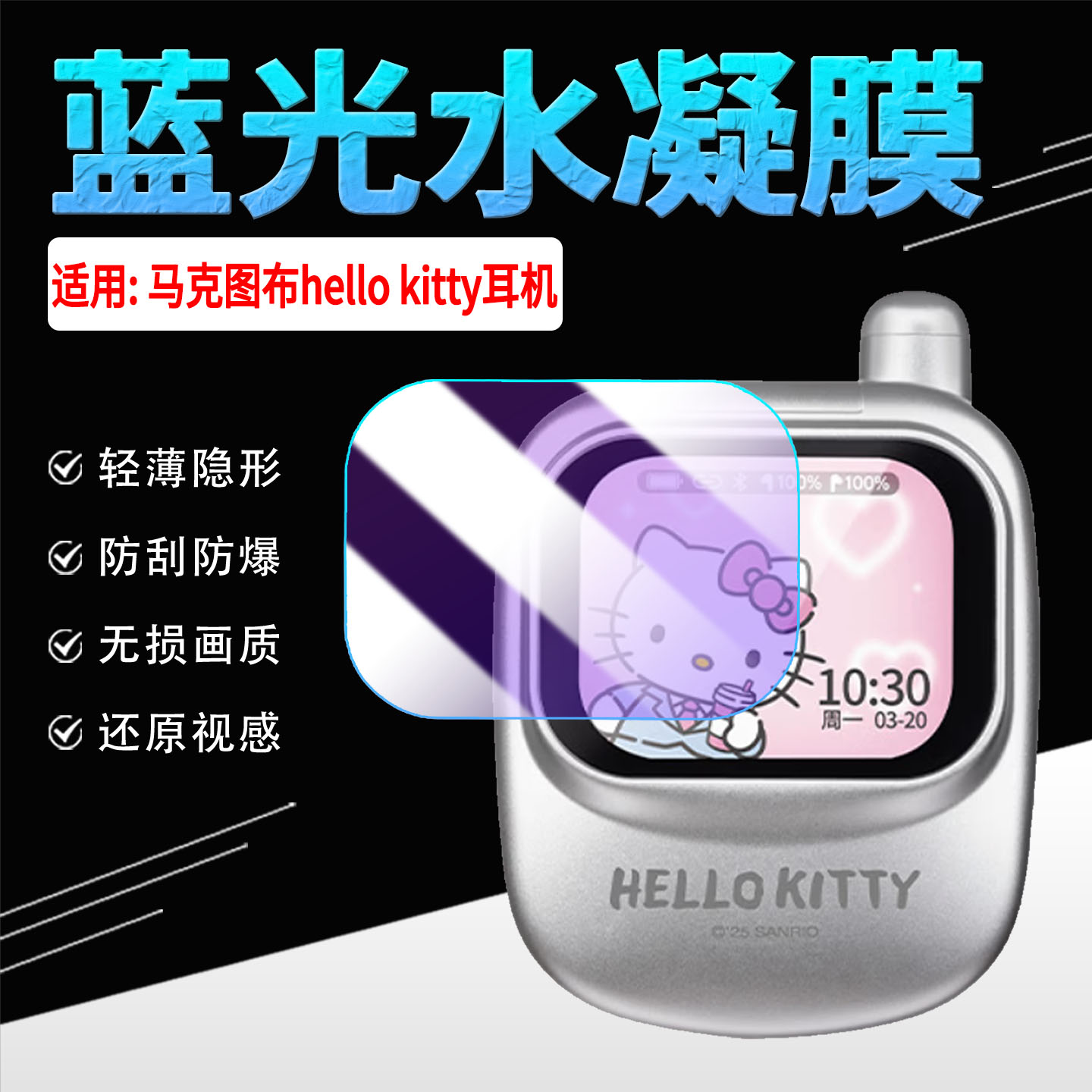 适用马克图布耳机贴膜高清防刮花