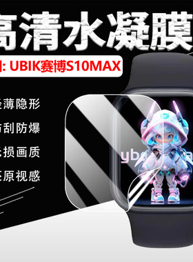 适用赛博S10MAX手表贴膜华强北智能手表VP09护眼保护膜UBIKS10 MAX运动手环屏幕水凝膜防刮爆高清软膜全覆盖