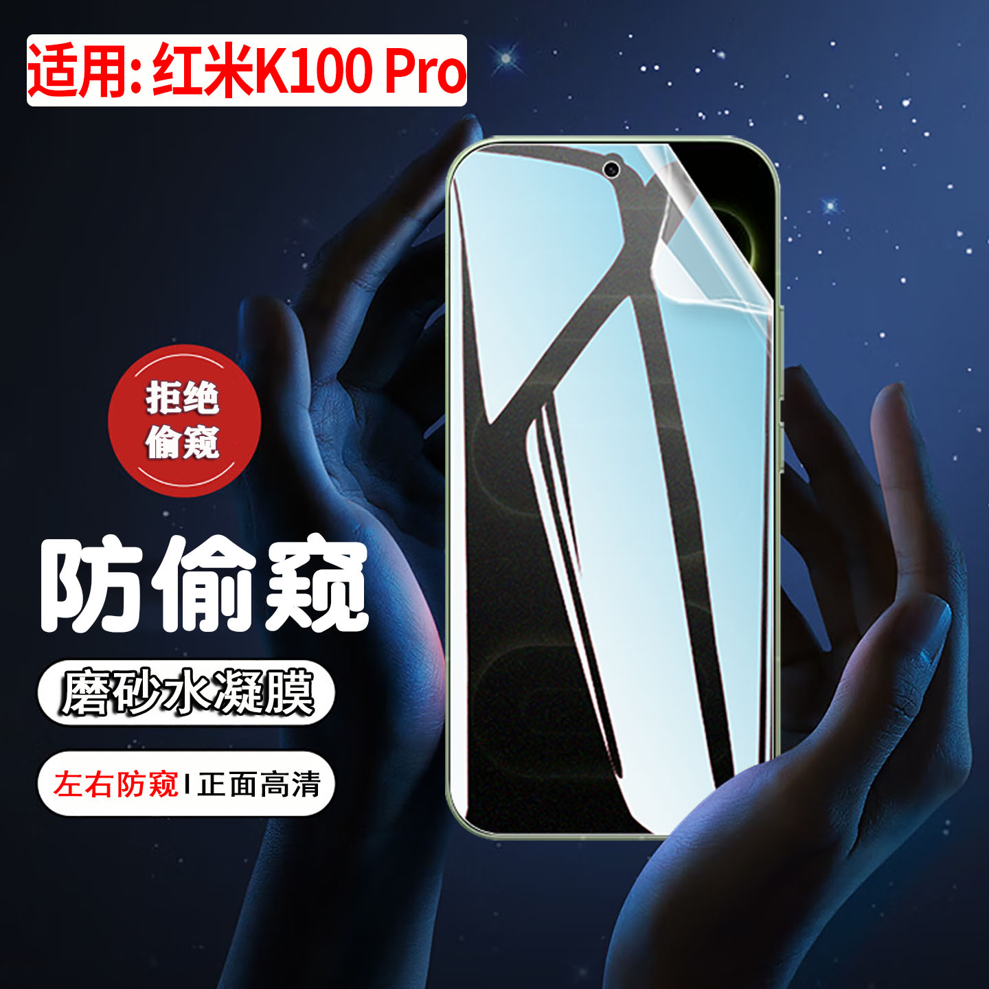适用红米K100Pro防窥水凝膜防刮