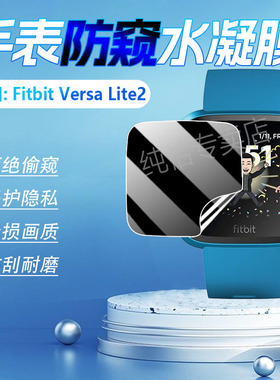 适用Fitbit Versa手表防窥膜Versa2智能腕表屏幕水凝膜Fitbit Lite2防刮保护贴膜Versa3/4运动手环软膜防指纹