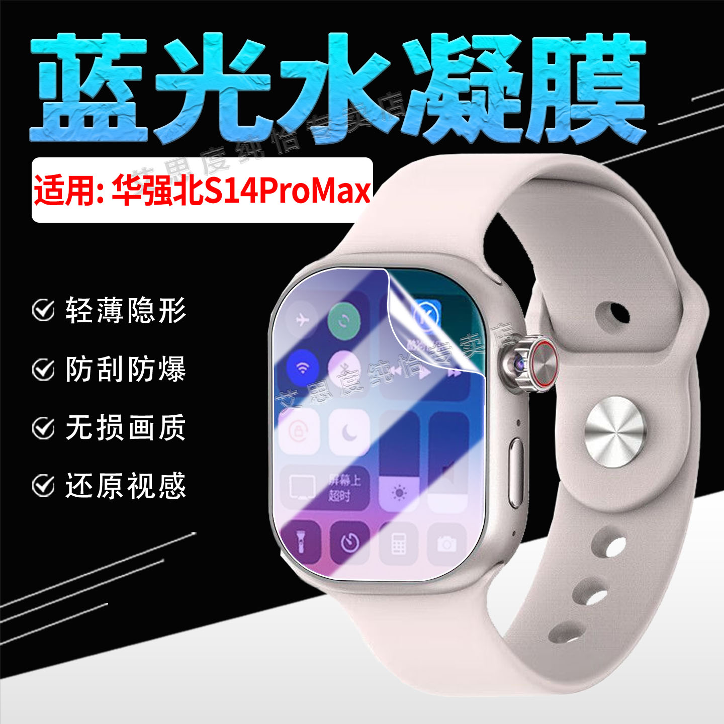 适用华强北S14ProMax手表贴膜
