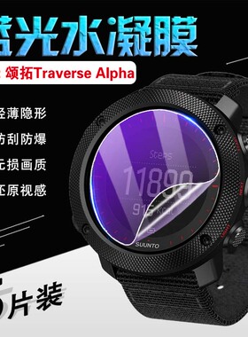 艾思度适用颂拓TRAVERSE远征手表膜SUUNTO运动智能手表Traverse Alpha防爆防摔保护膜高清镜面屏幕水凝软贴膜