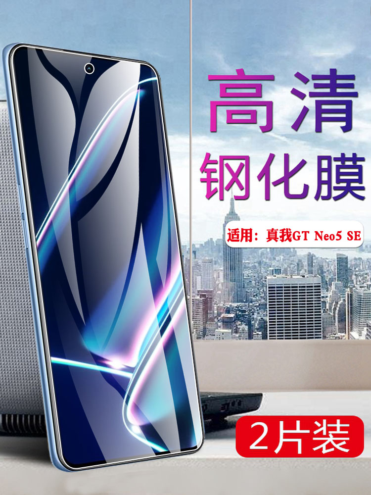 真我GTNeo5防窥防摔防爆钢化膜