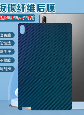 适用联想K11平板贴膜lenovo平板电脑启天K11Pro后背贴纸11英寸TB-J607Z后壳防刮彩膜TB-J606N碳纤维磨砂软膜