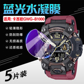 适用casio卡西欧手表膜GWG B1000金属大泥王运动手表屏幕保护膜G SHOCK户外防水男腕表盘镜面防刮防爆软贴膜