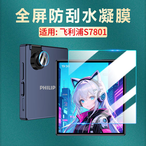 适用飞利浦S7801小方块手机贴膜