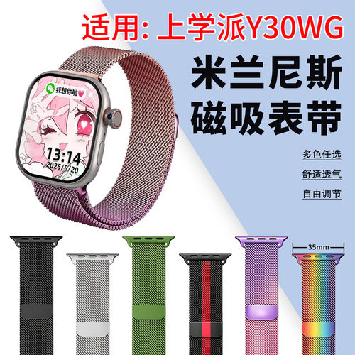 适用上学派Y30WG手表带米兰磁吸