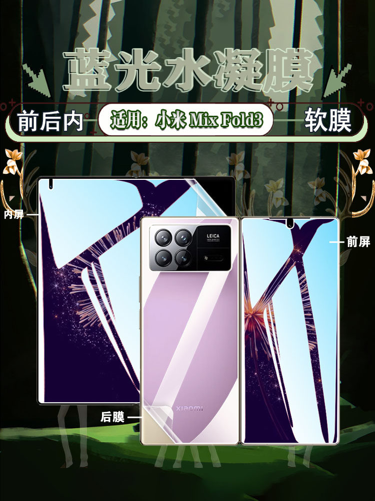 适用小米MixFold3高清护眼水凝膜
