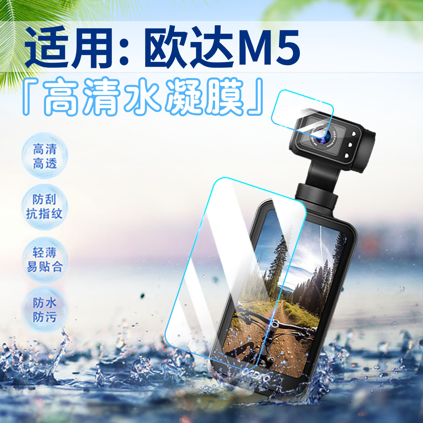 适用欧达M5口袋相机贴膜高清防刮
