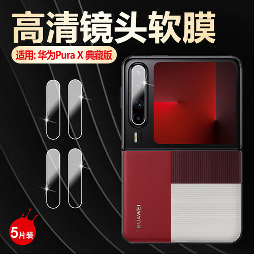 适用华为PuraX镜头高清防刮软膜