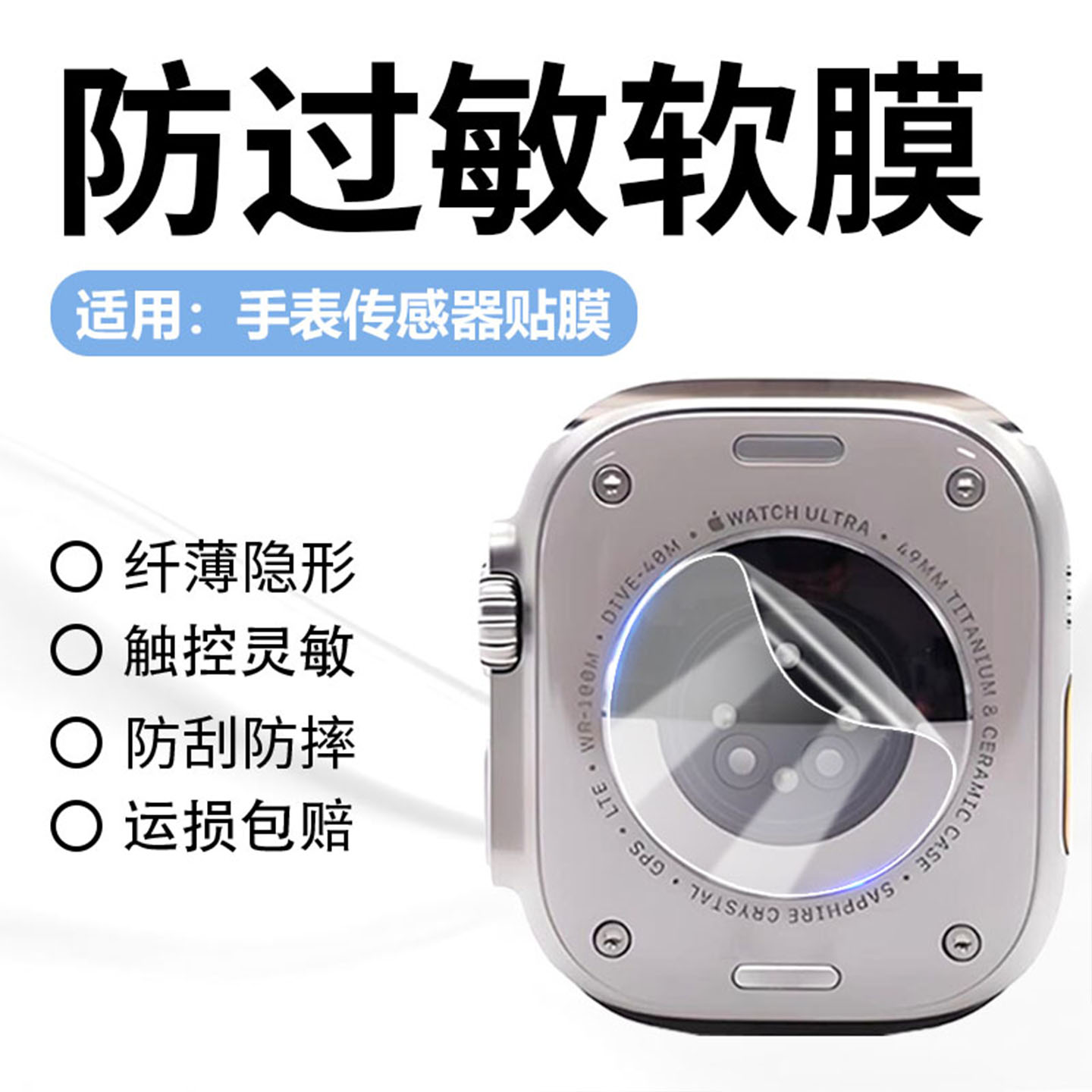 适用手表背面传感器贴膜防刮隐形
