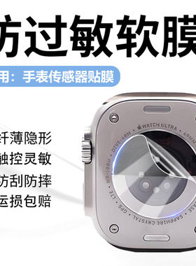 适用手表背面传感器贴膜防刮隐形