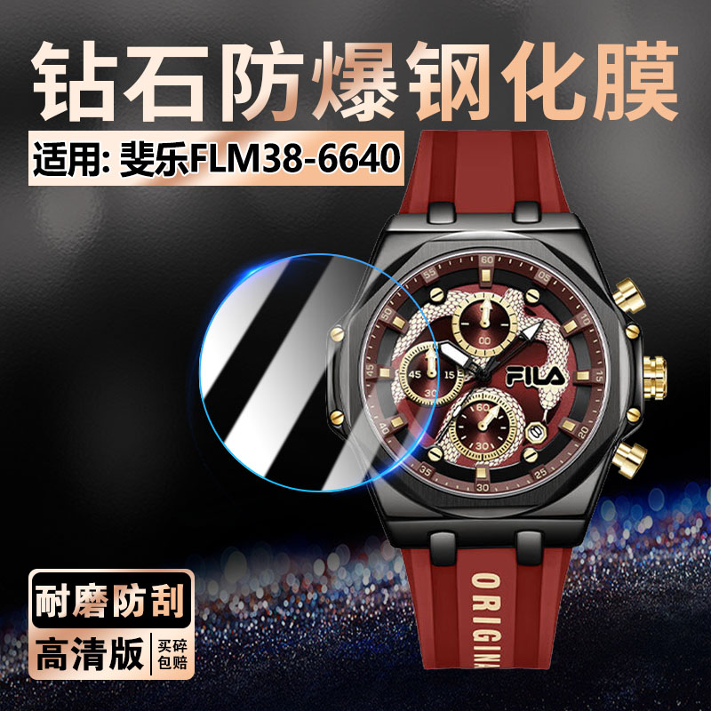 适用斐乐FLM38-6640手表膜防刮爆