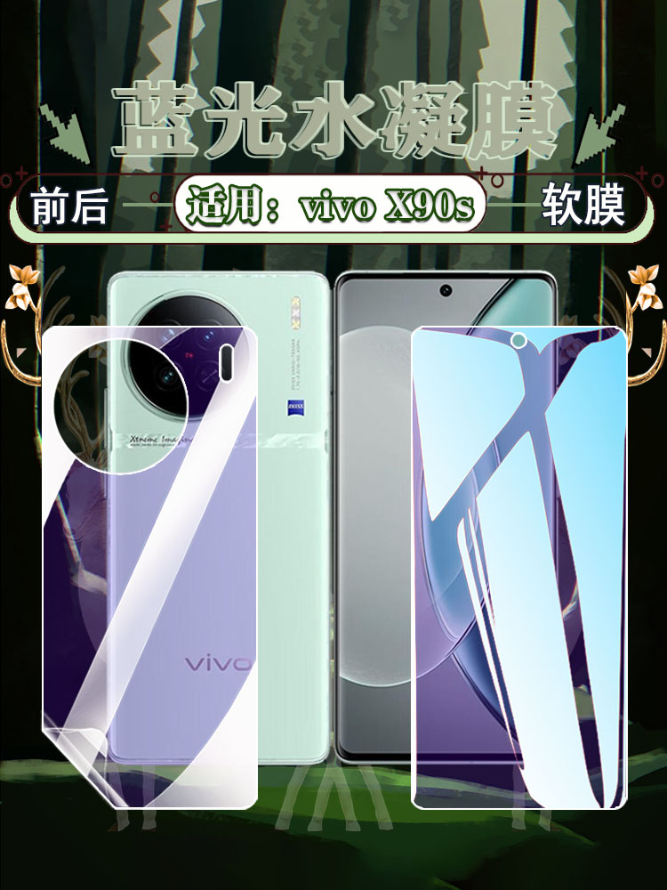 适用vivoX90S蓝光护眼防摔爆软膜