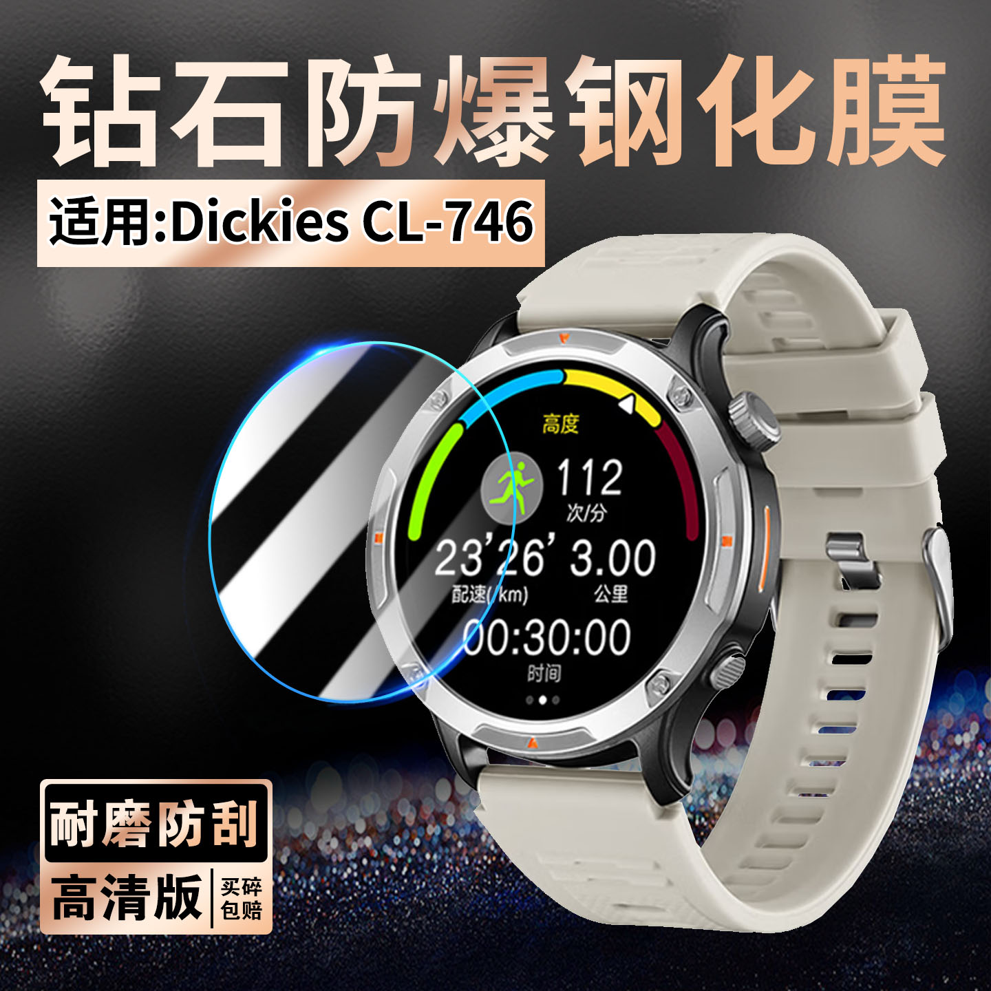 适用DickiesCL-746手表钢化膜图片