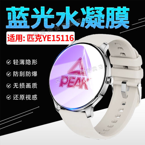 适用匹克YE15116手表贴膜防刮花