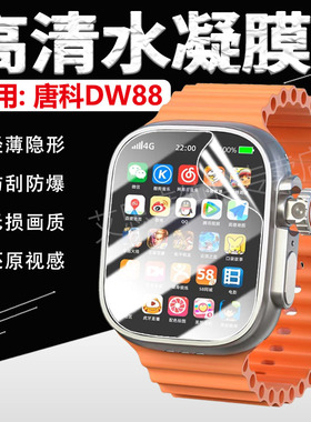 适用唐科DW88智能手表贴膜新款多功能通话腕表屏幕高清膜TK-DW88大屏全覆盖运动手环防窥膜磨砂防指纹防摔爆