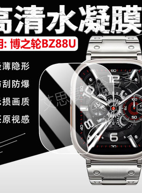适用BOZLUN博之轮BZ88U手表贴膜新款智能手表BZ88U屏幕镜面防刮保护膜多功能健康通话手环高清膜蓝光护眼软膜