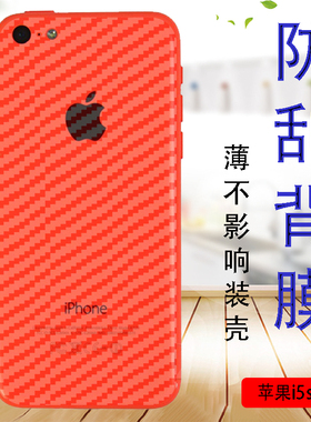 艾思度 苹果5手机贴膜iPhone SE后背保护模5S软贴纸IP5C防刮磨砂后盖莫A1530非钢化膜A1528碳纤维防爆膜五代