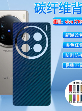 适用vivox100Ultra手机后膜x200promini镜头全包保护膜X300碳纤维改色x200Ultra背膜贴纸磨砂防刮滑200s软膜