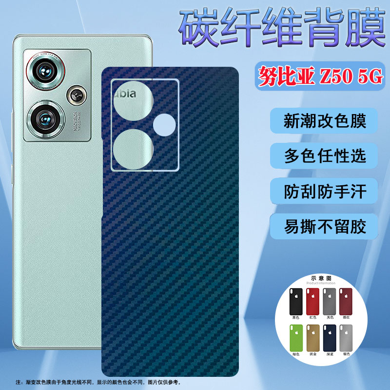 努比亚系列Z50防刮磨砂改色背膜