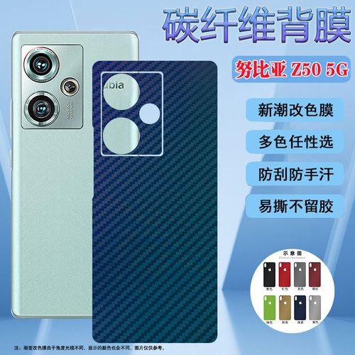 努比亚系列Z50防刮磨砂改色背膜
