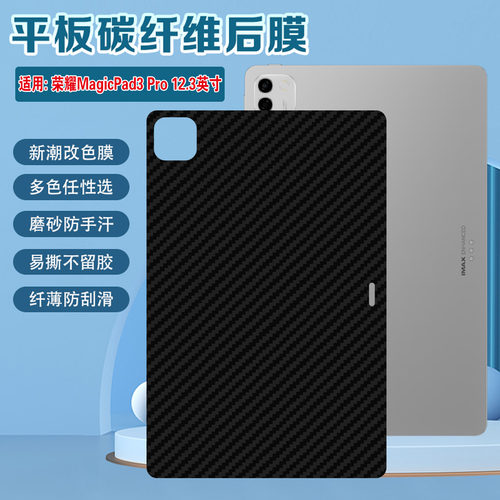 适用荣耀MagicPad3pro碳纤维背膜