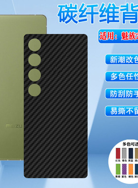 适用魅族21pro手机后膜Meizu21note磨砂背膜族22碳纤维改色彩膜贴纸20classic后盖保护20INFINITY防摔抗指纹