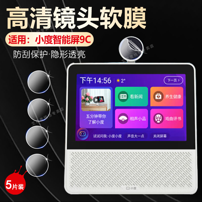 适用小度智能屏X9镜头膜屏幕软膜