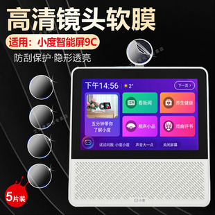 艾思度适用小度智能屏9C镜头膜新品蓝牙音箱x7屏幕贴膜XD-SDD08-2201保护膜音响小度X9会员版摄像膜SDD072301
