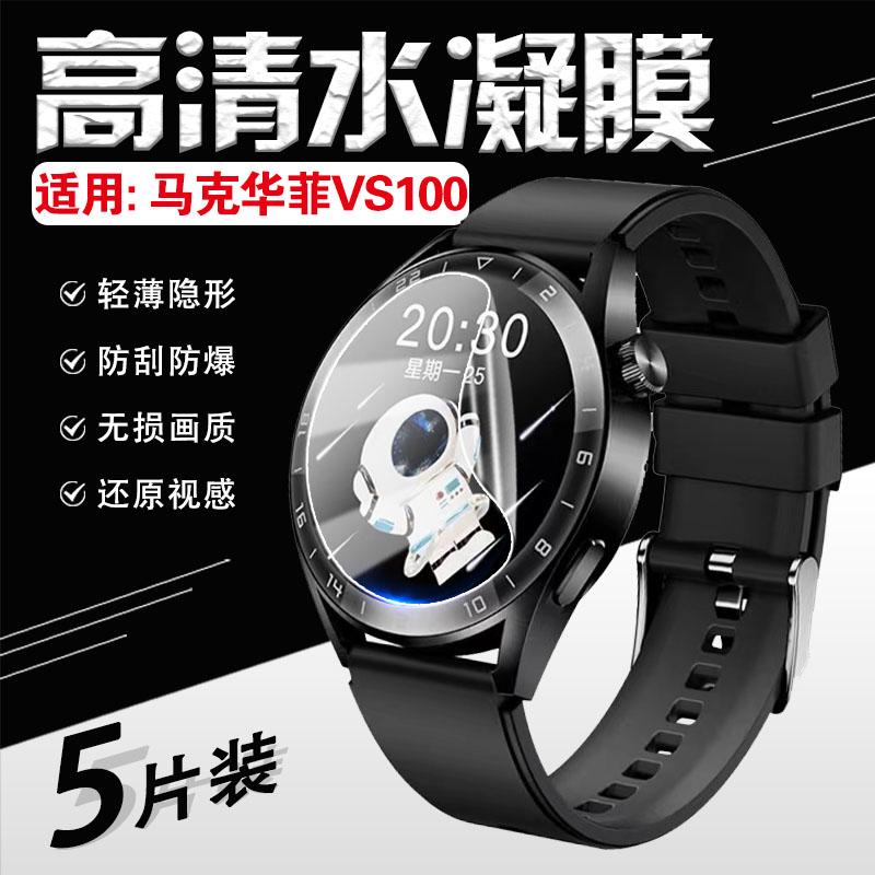 适用马克华菲VS100手表贴膜防刮