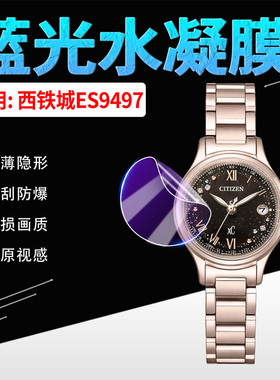 适用西铁城ES9497手表贴膜XC系列9490/92全屏水凝膜ES9494防刮防爆es9496轻薄隐形保护膜ES9498非钢化防蓝光