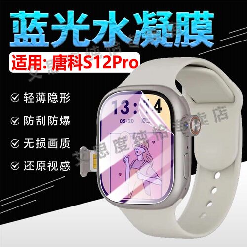 适用唐科S12Pro智能手表贴膜防刮