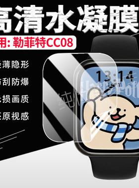 适用勒菲特智能手表CC08保护膜Lefit蓝牙通话腕表镜面防刮贴膜勒菲特CC08智能手环屏幕高清水凝膜防蓝光防摔