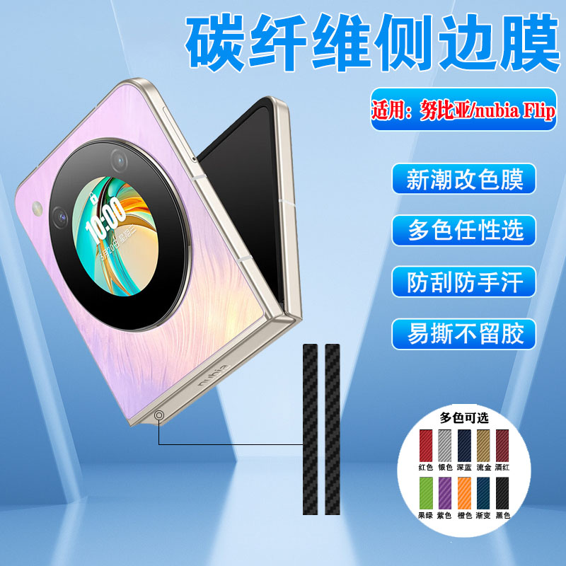 努比亚Flip2中轴边框防刮滑耐磨