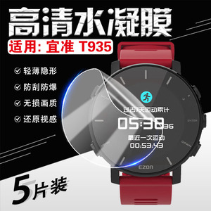适用宜准T935手表保护膜防刮爆摔