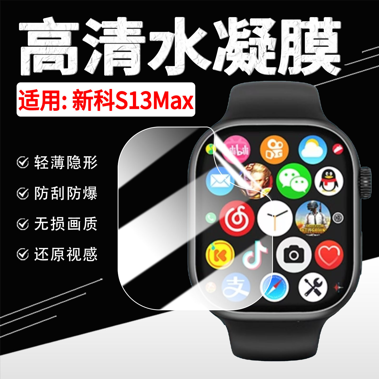 适用新科S13Max手表贴膜高清水凝