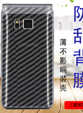 三星W2016翻盖手机贴膜sch-w2016后背保护软模防爆 防滑抗指纹半透明贴纸 碳纤维防摔后壳莫防爆后盖薄膜防刮