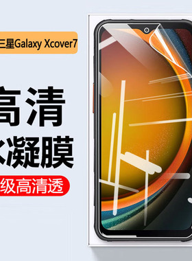适用三星Galaxy Xcover7pro手机贴膜xcover5/4屏幕水凝膜Xcover6pro全覆盖4s高清FieldPro防摔爆3保护软贴膜