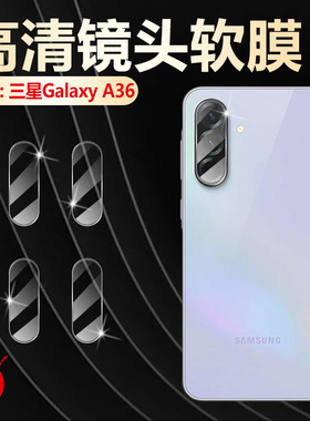 适用三星A36镜头膜GalaxyA26后摄像头保护膜SM-A266E后置相机圈防爆贴SM-A366B防刮全包galaxya36镜头水凝膜