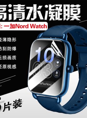 适用OnePlus/一加Nord Watch手表贴膜一加海外nordwatch高清水凝膜全屏覆盖OPBBE221防刮爆屏幕保护膜防偷窥