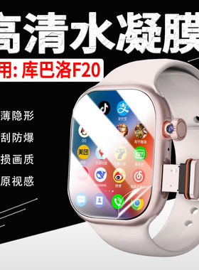 适用库巴洛F20手表贴膜高清防爆